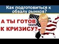 А ты готов к финансовому кризису? Посмотри как подготовился я! Инвестиционная стратегия.