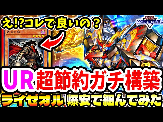 ライゼオル】超低コスト『UR1枚縛り』ガチ構築！最新激強テーマ