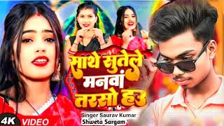 #Video - Sathe Sutele manawa tarso ho | #Saurav kumar | Ft, #new song | #Magahi  Song 2026..
