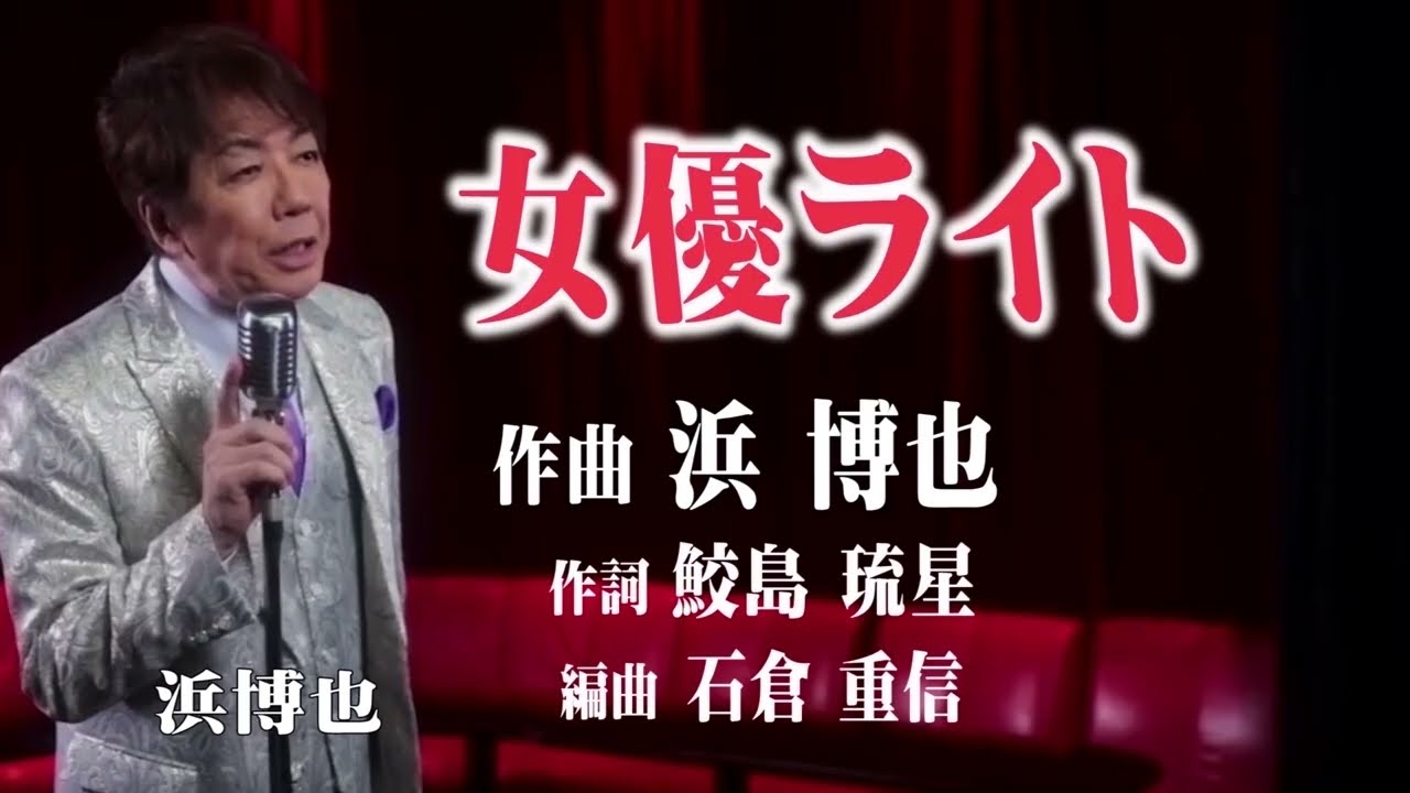 【女優ライト／浜 博也】💥新曲2025.8.20発売 🎤としみ艶歌(歌詞付)