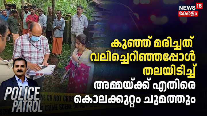 കുഞ്ഞ് മരിച്ചത് വലിച്ചെറിഞ്ഞപ്പോൾ തലയിടിച്ച്; അമ്മയ്ക്ക് എതിരെ കൊലക്കുറ്റം ചുമത്തും|Pathanamthitta