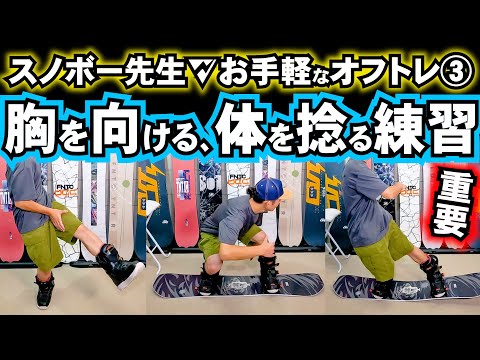 胸を向ける練習【簡単・お手軽⚡️スノーボードが上手くなる