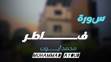 سورة فاطر /الشیخ محمد أیوب /Surah Fatir Verse 3 Shaikh Ayoub