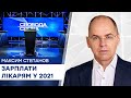 Зарплата у 23 тисячі? Скільки мають отримувати медики у 2021 році - Степанов розповів