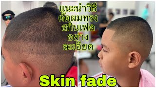 Skin fade แนะนำวิธีตัดผมทรงสกินเฟดอย่างละเอียด/สไตล์ชายบาร์เบอร์อุดร