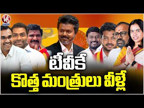 TVK MLAs Taking Oath As Ministers | V6 News - V6NEWSTELUGU