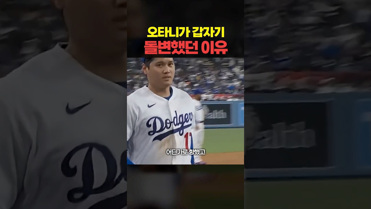 오타니가 갑자기 돌변한 이유 ㅎㄷㄷ