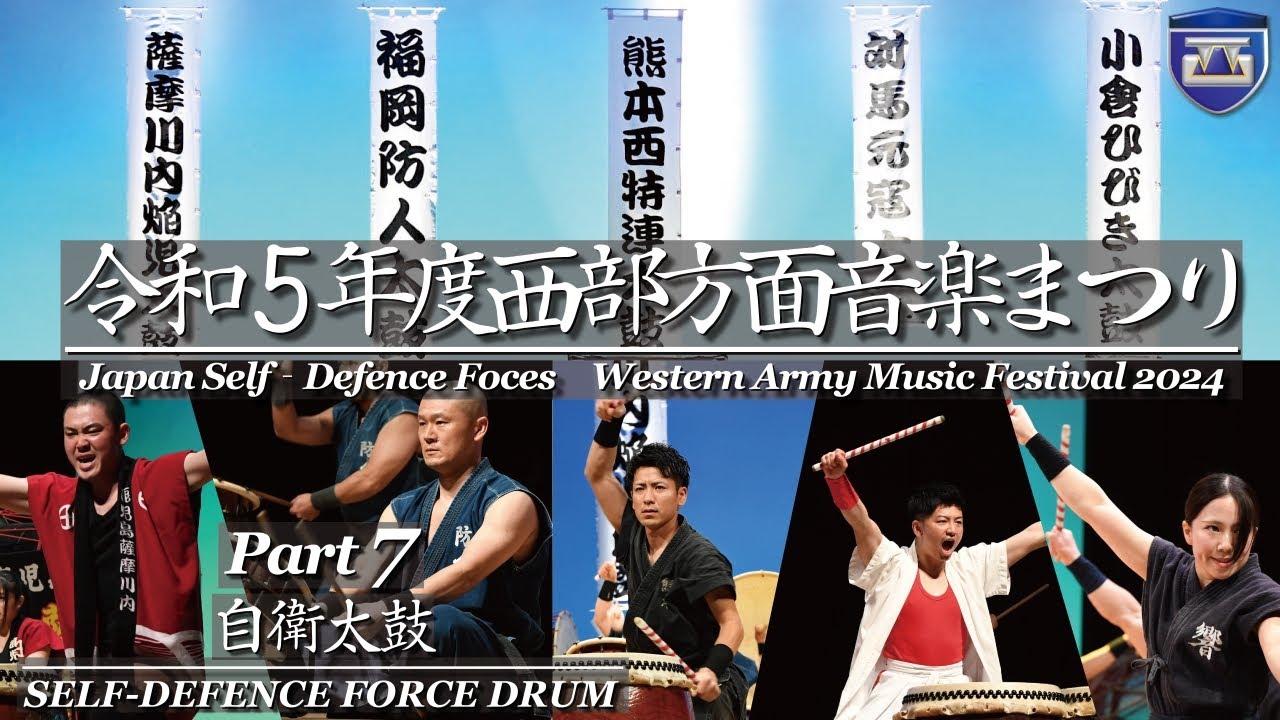 令和５年度西部方面音楽まつり/Part7