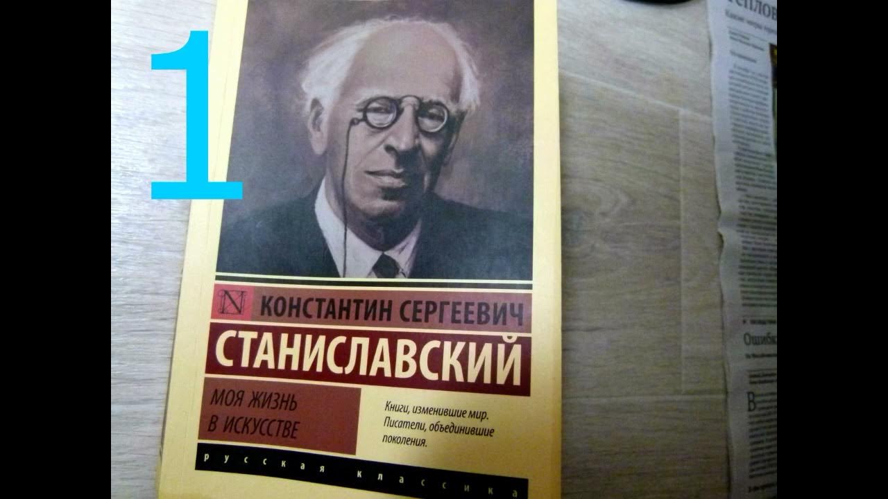 Работа актера над собой в творческом процессе переживания. Система станиславского книга. Станиславский с блокнотом. Моя жизнь в искусстве станиславский обложка. Станиславский аудиокниги слушать.