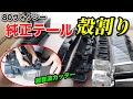 【自作テール加工①】80ヴォクシーの純正テールを超音波カッターで殻割り