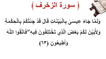 سورة الزخرف الأية 63