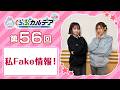 【FGOラジオ】私Fake情報!『くらぶカルデア ライト版』第56回