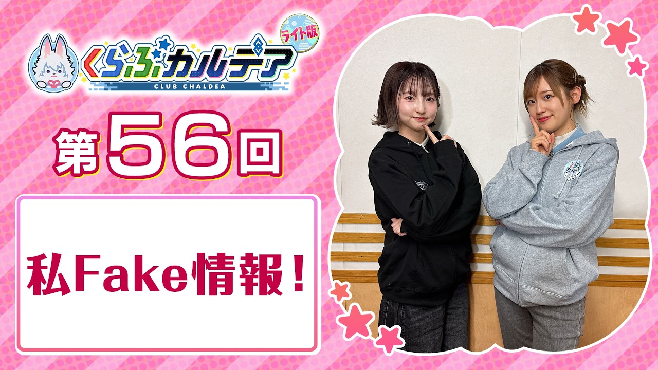 【FGOラジオ】私Fake情報!『くらぶカルデア ライト版』第56回