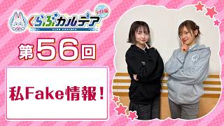 【FGOラジオ】私Fake情報!『くらぶカルデア ライト版』第56回