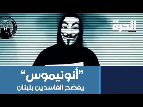 أنونيموس يفضح الفاسدين بلبنان