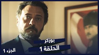 مسلسل بوزكر الحلقة 1 | BluTV Series