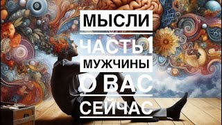 МЫСЛИ 💭 МУЖЧИНЫ О ВАС СЕЙЧАС ч.1 😵‍💫🔥❤️❤️‍🩹🚀 #ктодумаетобомнесейчас #тароегомысли #гадание #онобомне