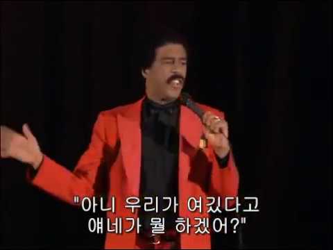 Richard Pryor - Penitentiary (리처드 프라이어 - 교도소)