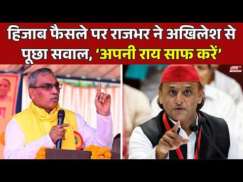 UP News: हिजाब फैसले पर राजभर ने अखिलेश से पूछा सवाल, 'राय साफ करें अखिलेश'