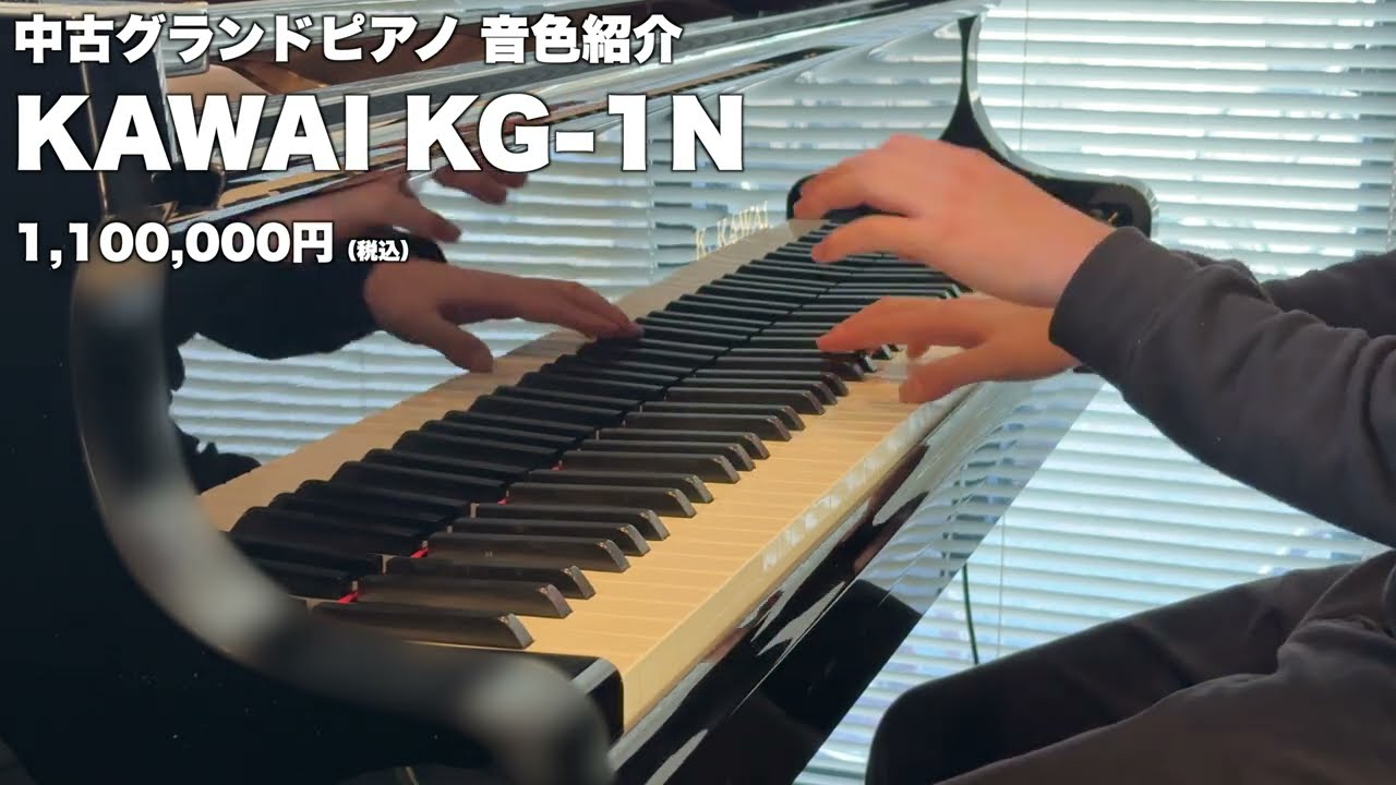 中古グランドピアノの音色紹介】KAWAI KG-1N | 1,100,000円（税込 