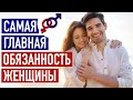 Самая главная ОБЯЗАННОСТЬ женщины в отношениях с мужчиной.