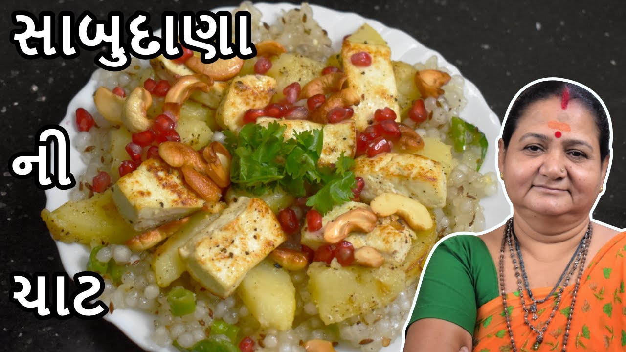 સાબુદાણા ની ચાટ - Sabudana Ni Chaat - Aru'z Kitchen - Gujarati Recipe - Farali Nashto