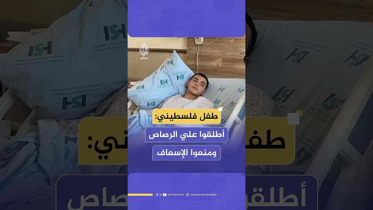 طفل فلسطيني يروي لحظات إصابته برصاص الاحتلال ومنع الإسعاف من الاقتراب منه في طوباس شمالي الضفة