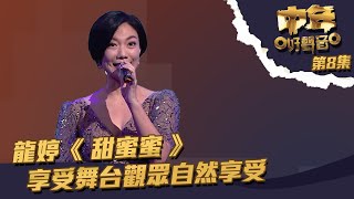 Video thumbnail of "中年好聲音 ｜第8集｜ 龍婷《 甜蜜蜜 》 享受舞台觀眾自然享受｜ 龍婷 ｜ 甜蜜蜜"