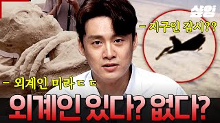 [#프리한19] 외계인 유물부터 외계인 미라, 화성에 살았던 외계인의 흔적까지! 외계인이 진짜로 존재한다는 증거들🛸