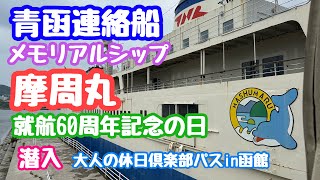 June 30, 2025: Mashu Maru Memorial Ship, 60th Anniversary of