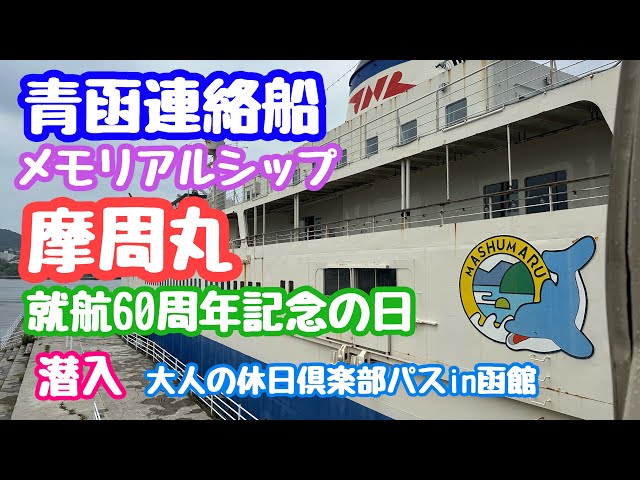 瀬名泉　ぱぺマス　28点 June 30, 2025: Mashu Maru Memorial Ship, 60th Anniversary of