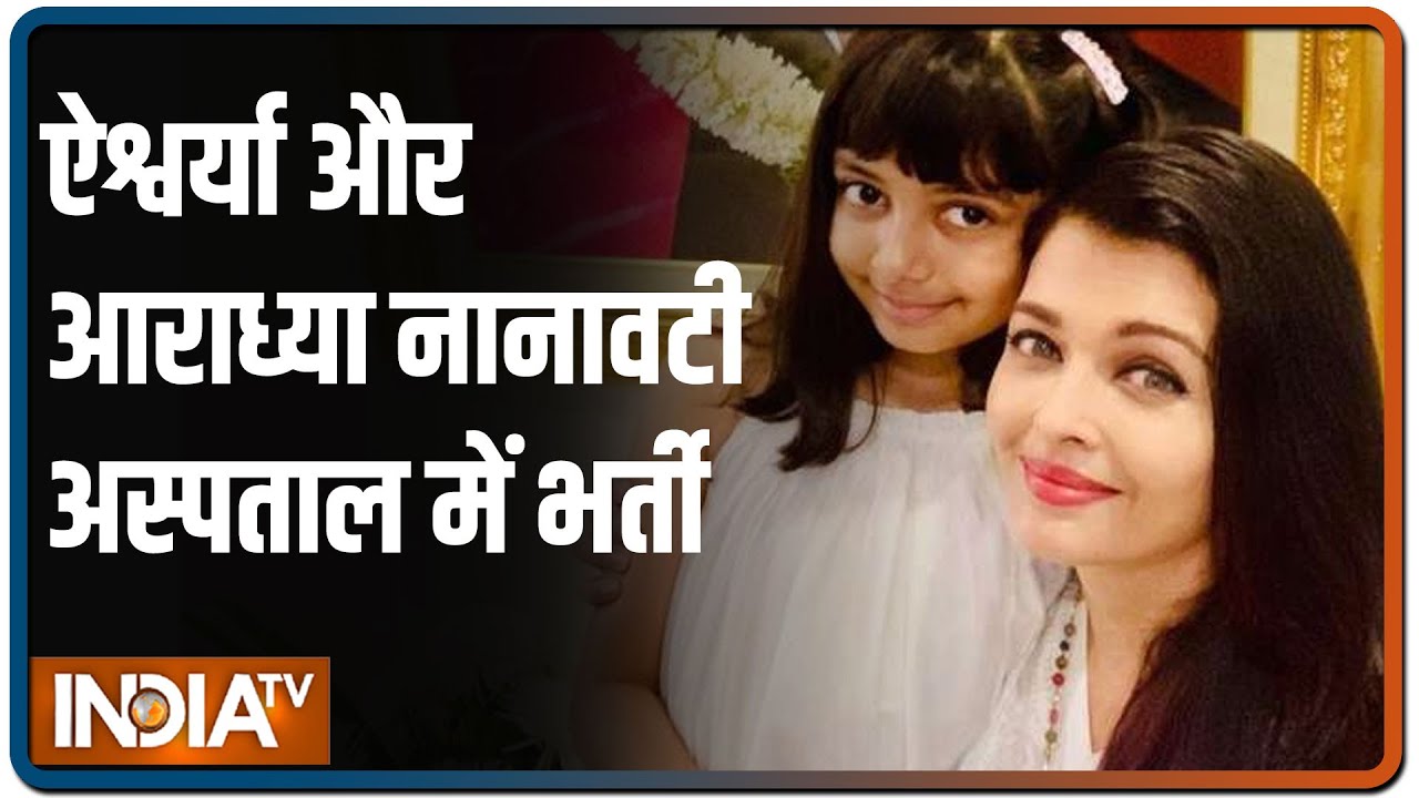 हलके बुखार के बाद ऐश्वर्या राय बच्चन और बेटी आराध्या नानावती अस्पताल में भर्ती | IndiaTV