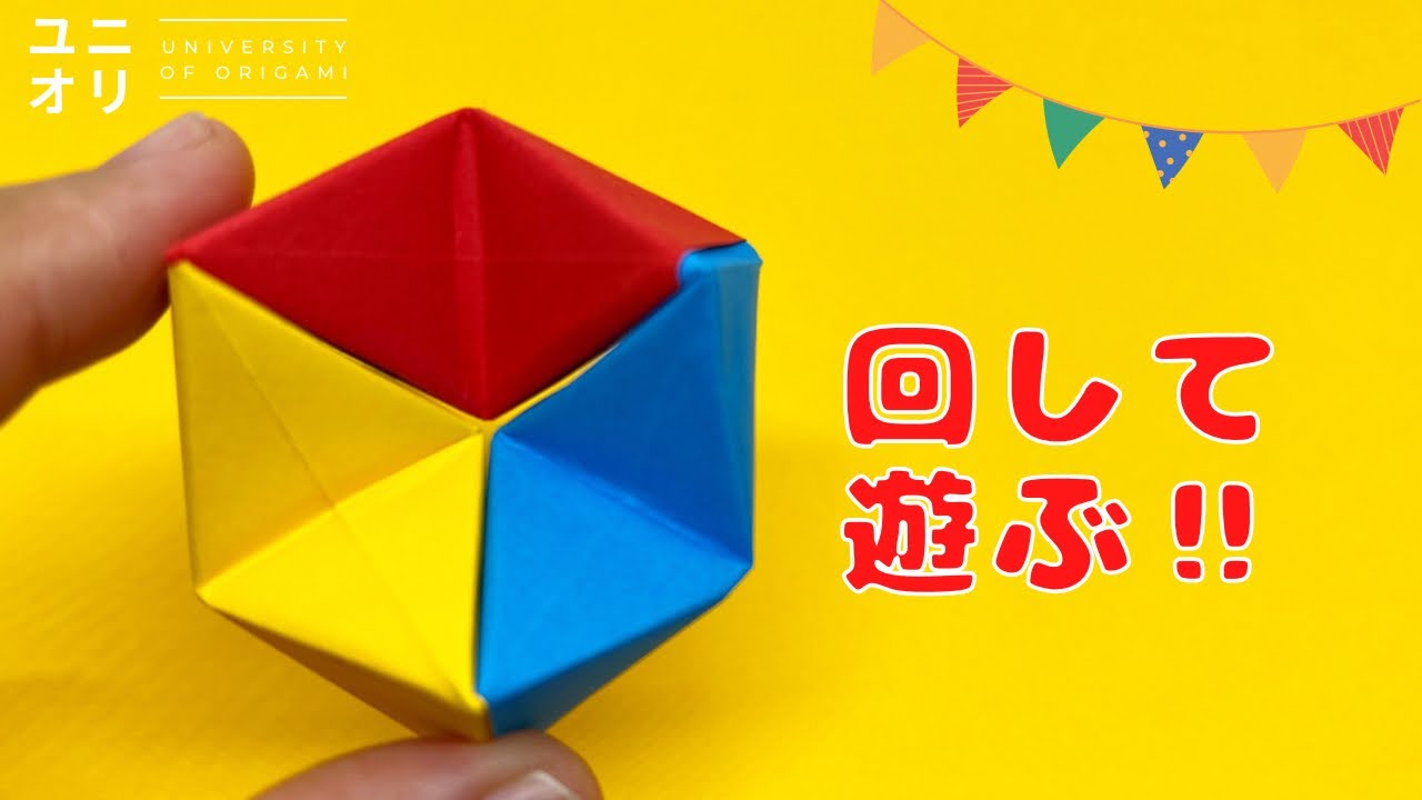 フィジット折り紙 簡単】立体六角返しの作り方 | 簡単折り紙3枚で作る 