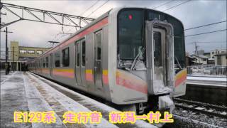 【全区間走行音】E129系 走行音 新潟→村上 【白新・羽越線普通】