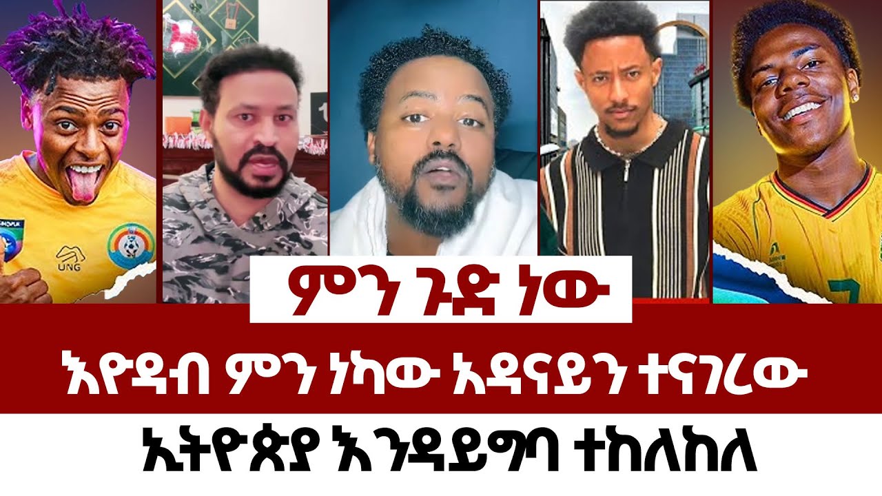 ኢትዮጵያ እንዳይግባ ተከለከለ | fraol eticha | yoni magna | teddy hawassa | ale tube | Real Time