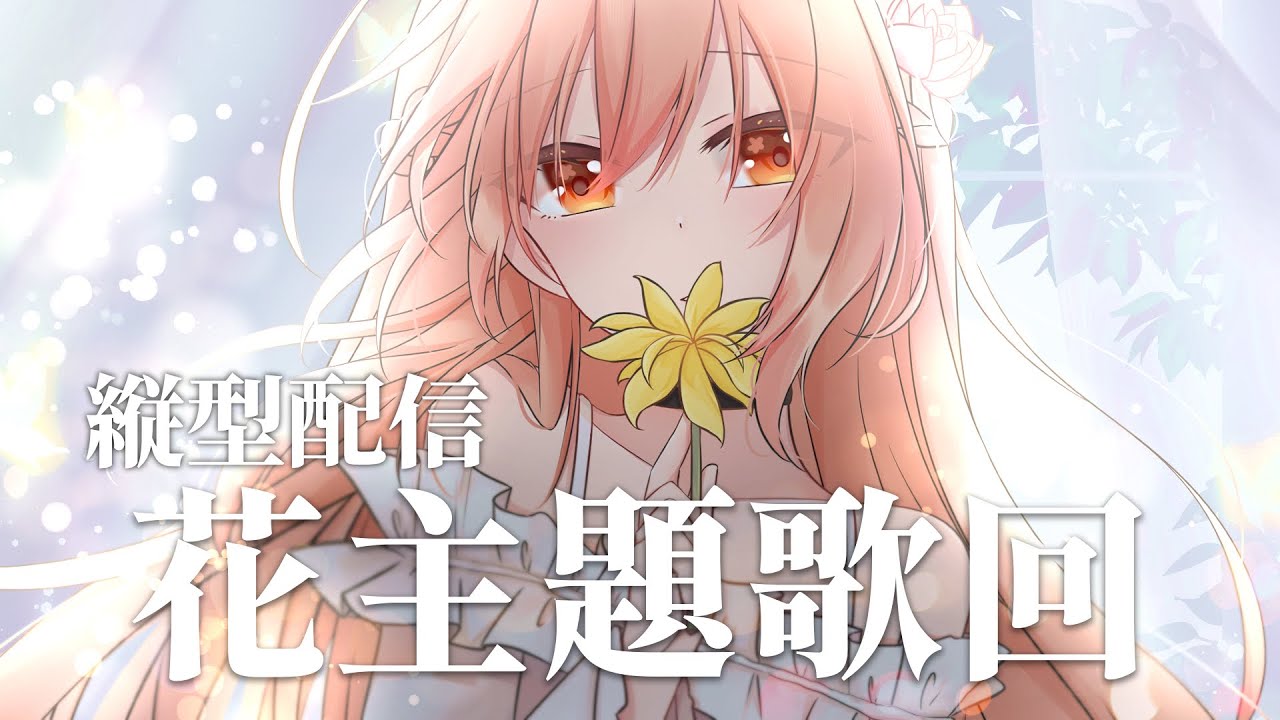 【#歌回】嘗試縦型配信！初見さん大歓迎花縛り歌枠 | #MalaysiaVtuber #馬來西亞Vtuber【CN/EN/JP】 | MYViki