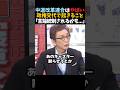 中道改革連合政権の恐ろしさ...言論統制された民主党政権時代を暴露する古舘伊知郎#shorts