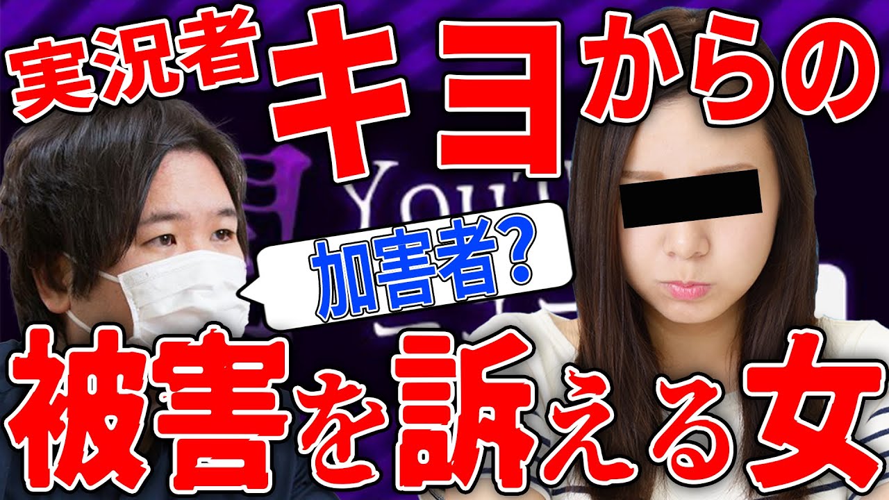 ゲーム実況者キヨから5年間ストーカー被害を受けていると訴える女性... #コレコレ切り抜き