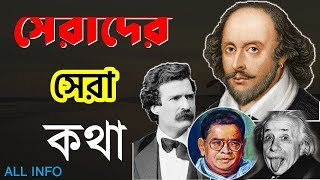 বিখ্যাত ব্যক্তিদের জীবন বদলে দেওয়া উক্তি | bangla motivational video | অনুপ্রেরণামূলক বক্তব্য