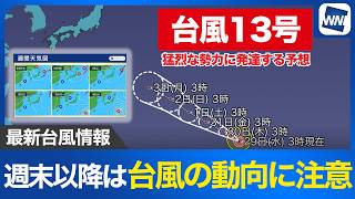 【台風13号 2026】週末以降は台風13号の動向に注意 猛烈な勢力に発達する予想／非常に強い勢力の台風13号(ドルフィン)（7月29日5時情報）
