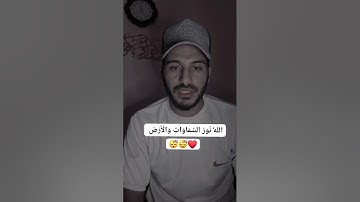 ما تيسر من #سورة_النور بصوت 🎙️ القارئ #بلال_دربالي
