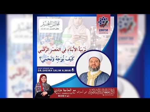 تربية الأبناء في العصر الرقمي ... كيف نوجّه ونحمي؟