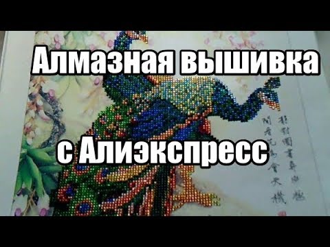 Алмазная вышивка с Алиэкспресс купить по цене со скидкой где