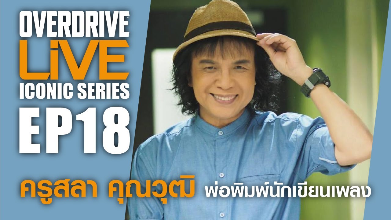 ครู สลา คุณวุฒิ  พ่อพิมพ์นักเขียนเพลง Overdrive Live ICONIC Series EP.18