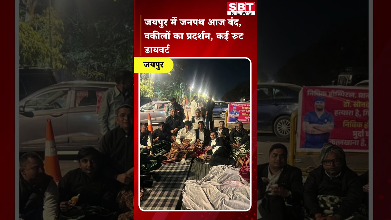 जयपुर में जनपथ आज बंद, वकीलों का प्रदर्शन, कई रूट डायवर्ट| SBT News | Rajasthan News