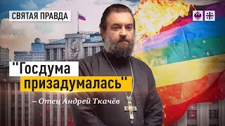 Запрет пропаганды нетрадиционных ценностей. Отец Андрей Ткачев