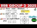 RRB Group D Reasoning Class 2025 l Group D Reasoning Practice Set 01 ll Reasoning Classes #railway