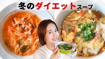 ダイエットスープ Youtube