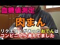 【血糖値】糖尿病ですが肉まん食べます