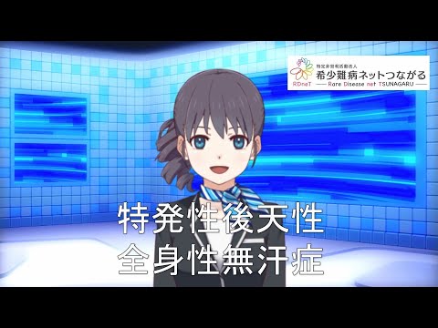 特発性後天性全身性無汗症　【指定難病163】　難病（予備群）当事者香取の難病紹介